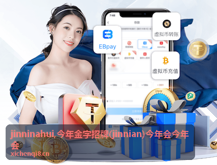 今年金字招牌 jinninahui 信息阅读页面