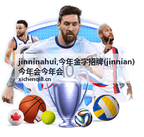 jinnian 今年会信息阅读资料与笔记